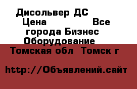 Дисольвер ДС - 200 › Цена ­ 111 000 - Все города Бизнес » Оборудование   . Томская обл.,Томск г.